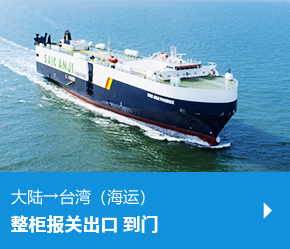 大陆→台湾（海运）整柜报关出口到门