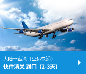 大陆→台湾（空运快递）快件报关全包到门 2-3天
