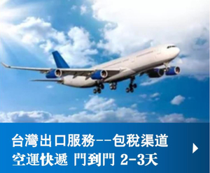 大陸→台灣（空運快遞）快件報關全包到門 2-3天