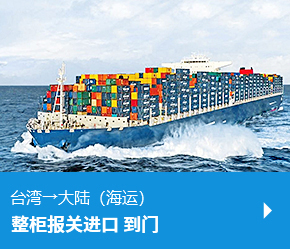 台湾→大陆（海运）整柜报关门到门进口