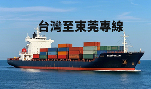 台湾至东莞海运专线
台湾拼箱
台湾海运