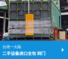 台湾→大陆（海运） 二手设备进口全包到门