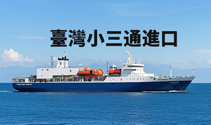 台湾小三通
台湾包税进口