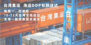 大陆至台湾海运包税送达  台湾集运