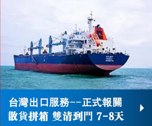 大陸至台灣 散貨海運拼箱 正式報關雙清送達 7-8天