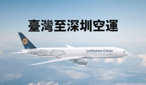 台湾至空圳空运专线
深圳清关