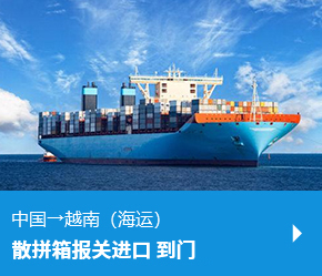 中国→越南（海运）散货拼箱报关进口 到门