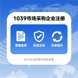 1039企业注册及备案服务