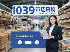 合规出口，畅享无忧——1039报关出口服务助力中小企业扬帆国际市场