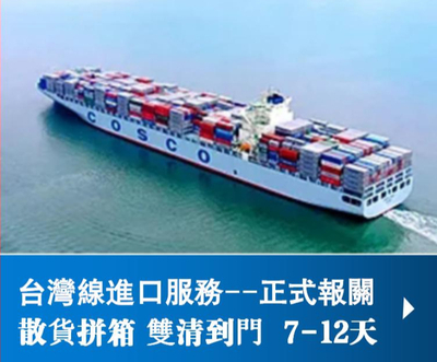 台灣→大陸（海運）拼箱報關門到門進口