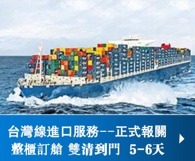 台灣→大陸（海運）整櫃報關門到門進口