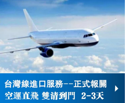 台灣→大陸（空運訂倉）報關門到門進口