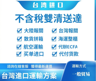 台灣→大陸 正式報關 不含稅 雙清送達