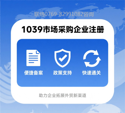 1039市场采购企业注册及备案