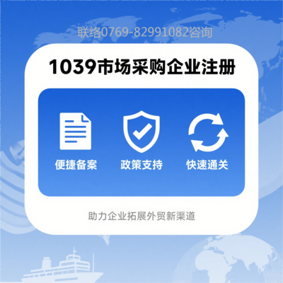 1039企业注册及备案服务