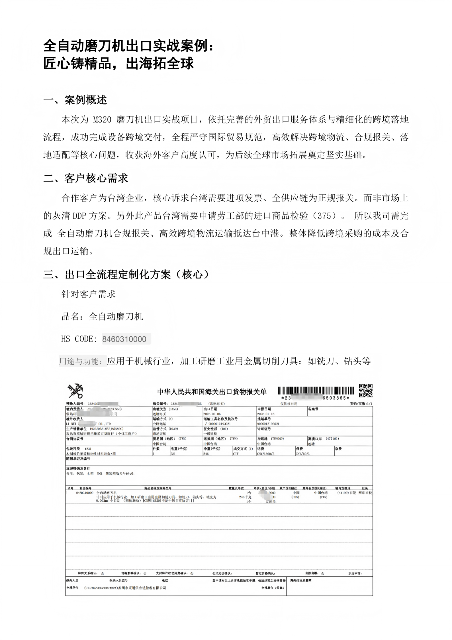 M320磨刀机出口台湾 1039合规运输专案案例(1)_01.png