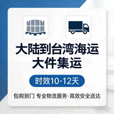 集運 &nbsp;&nbsp;&nbsp;包稅到門