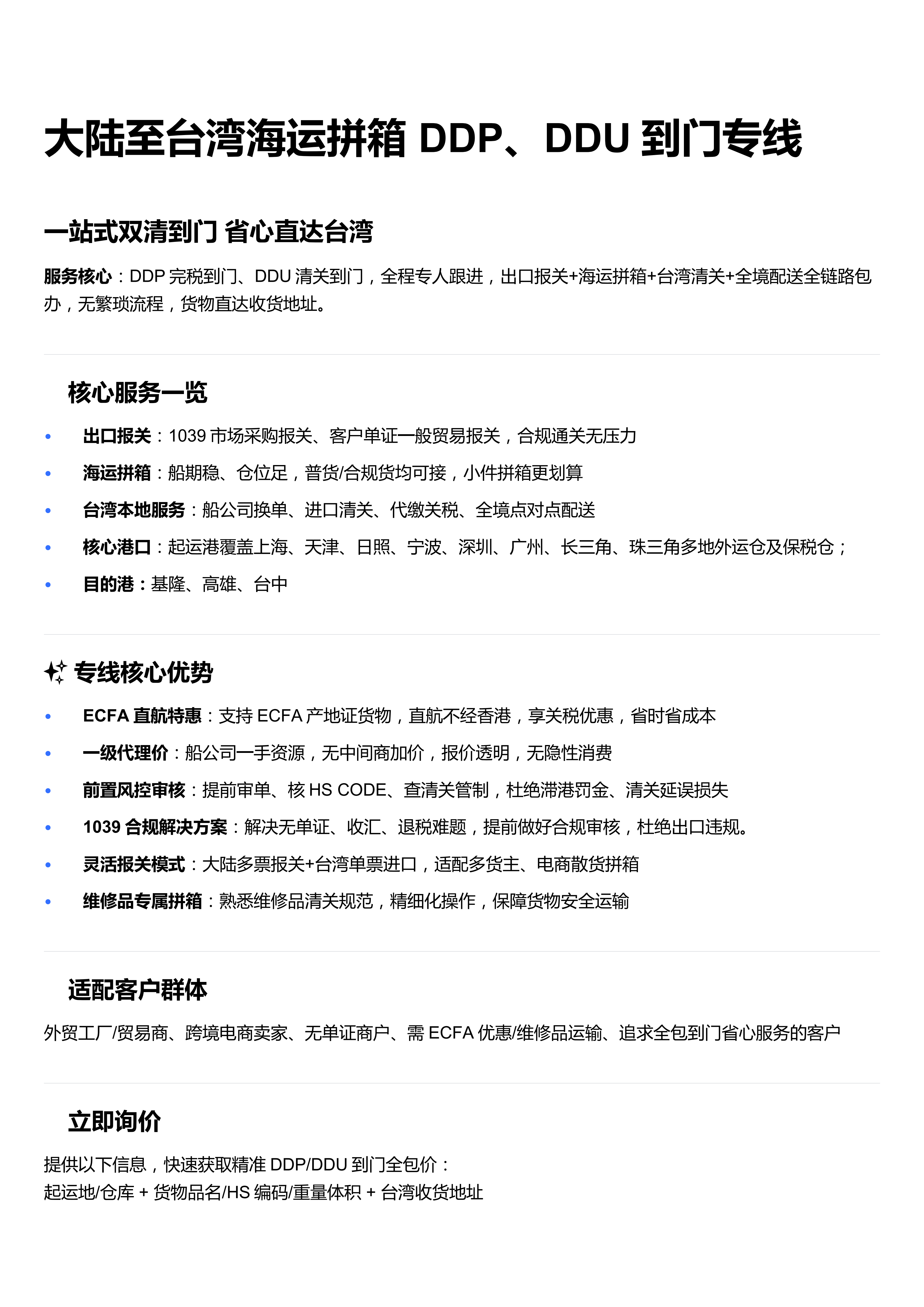 大陆至台湾海运拼箱 DDP_DDU到门专线 (1)_01.png