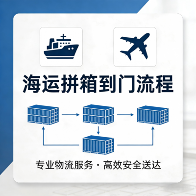 海運 &nbsp;拼箱到門