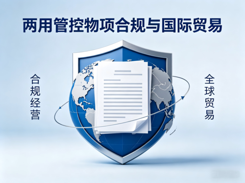 两用管控物项政策及企业合规动态 (1).png