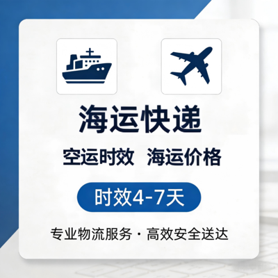 海運快遞 &nbsp;4-7天
