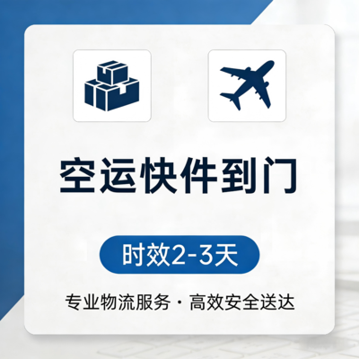 空運快遞 &nbsp;2-4天